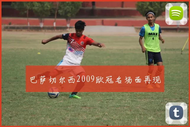 巴萨切尔西2009欧冠名场面再现