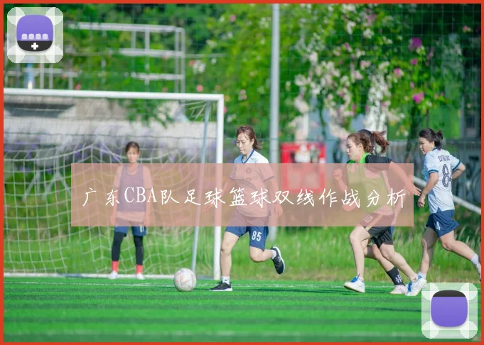 广东CBA队足球篮球双线作战分析