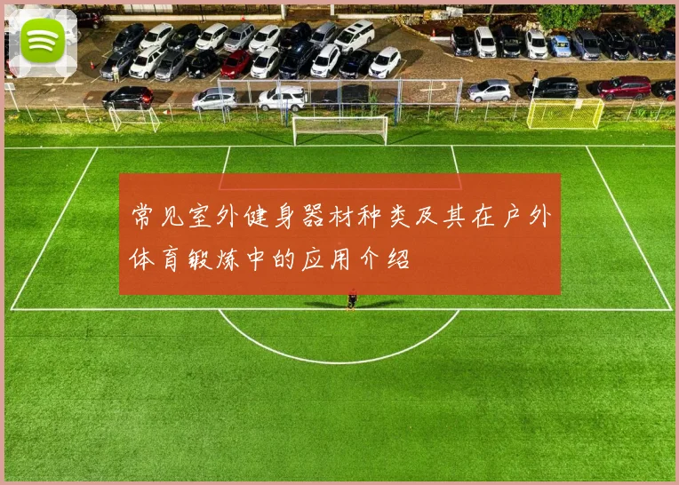 常见室外健身器材种类及其在户外体育锻炼中的应用介绍