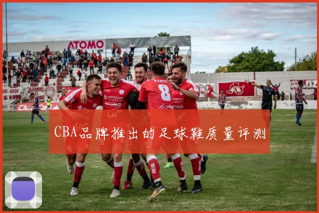 CBA品牌推出的足球鞋质量评测