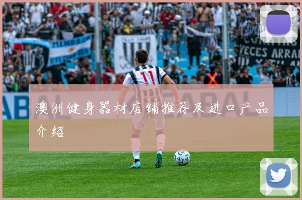 澳洲健身器材店铺推荐及进口产品介绍