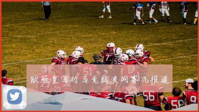 欧冠皇马对马竞新浪网赛况报道