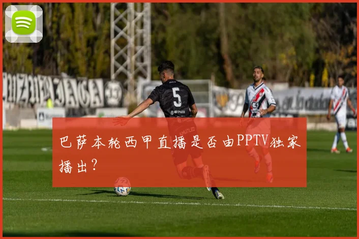 巴萨本轮西甲直播是否由PPTV独家播出?