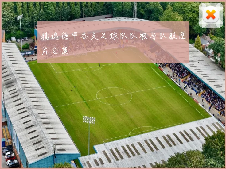 精选德甲各支足球队队徽与队服图片合集