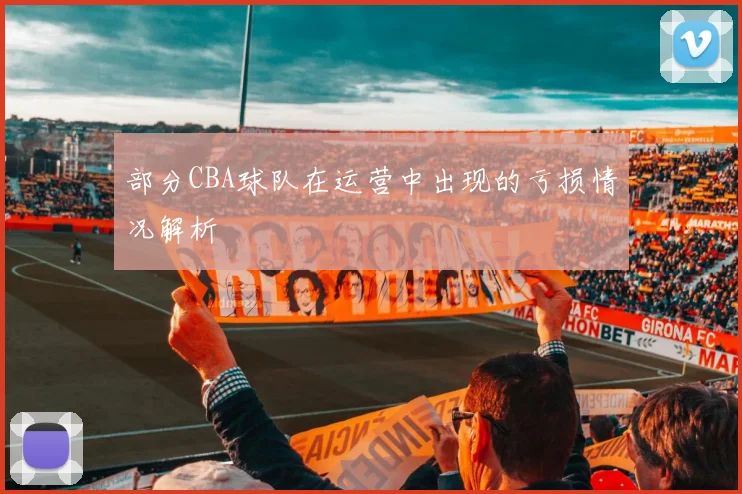 部分CBA球队在运营中出现的亏损情况解析