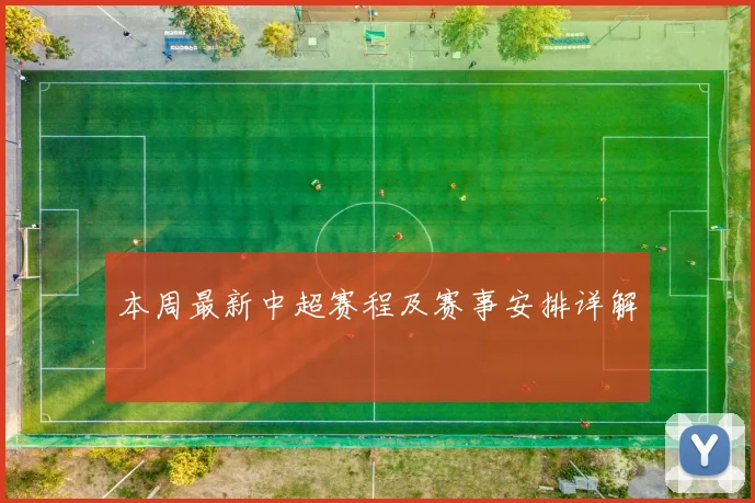 本周最新中超赛程及赛事安排详解