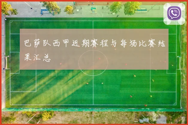 巴萨队西甲近期赛程与每场比赛结果汇总
